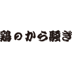 焼鳥酒場鶏のから騒ぎ