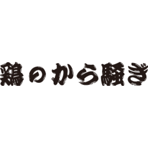 焼鳥酒場 鶏のから騒ぎ