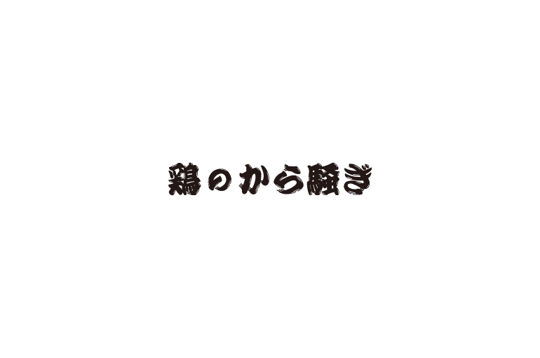 焼鳥酒場 鶏のから騒ぎ
